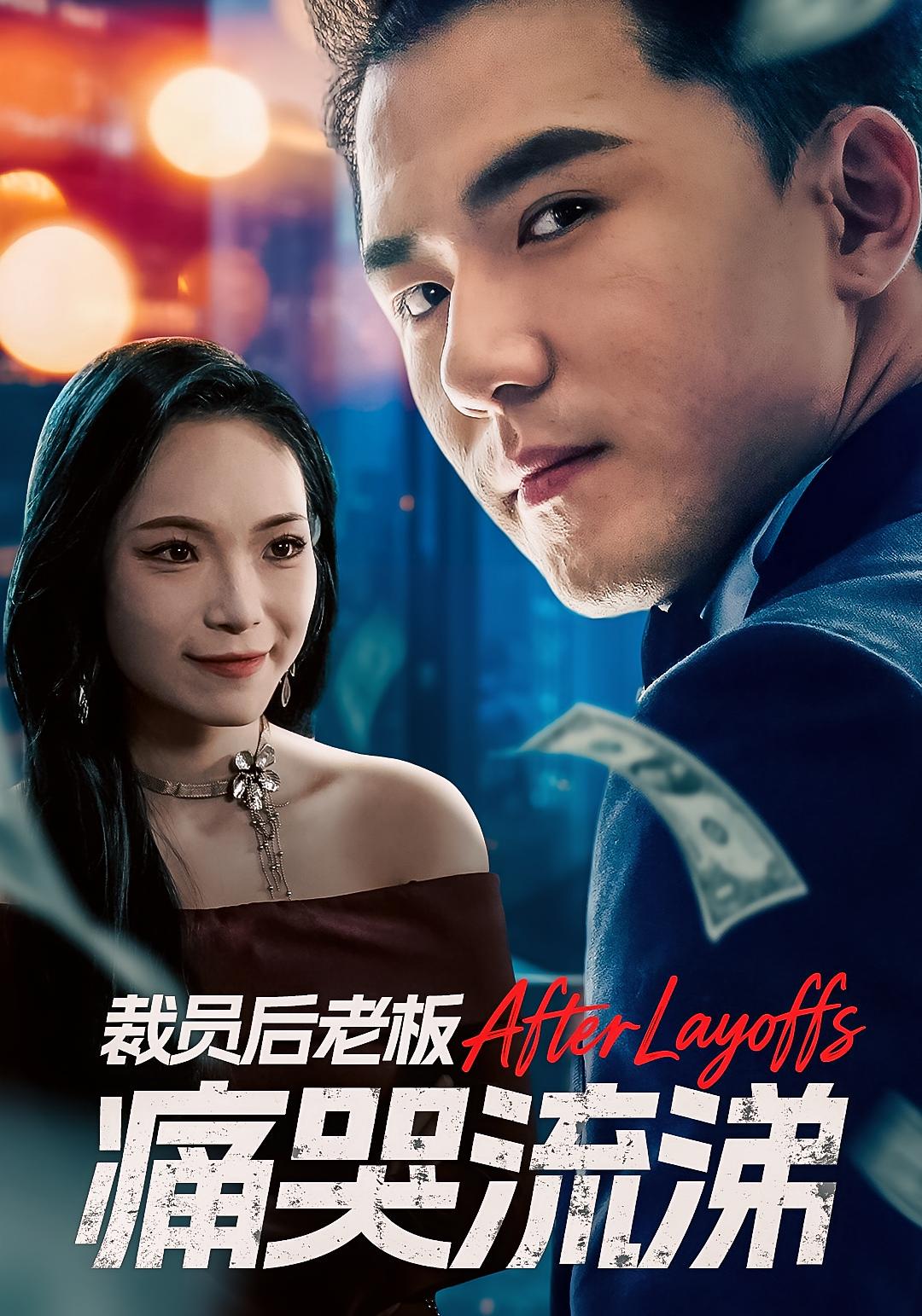 裁员后老板痛哭流涕