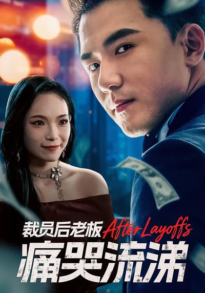 裁员后老板痛哭流涕