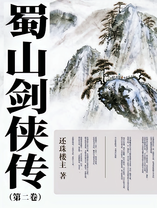 蜀山剑侠传（第二卷）
