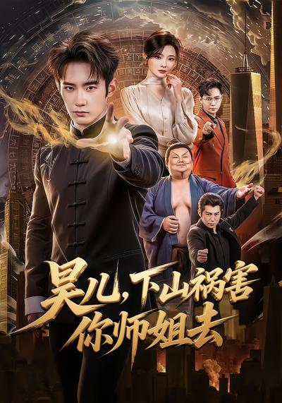 昊儿，下山祸害你师姐去 - 在线观看