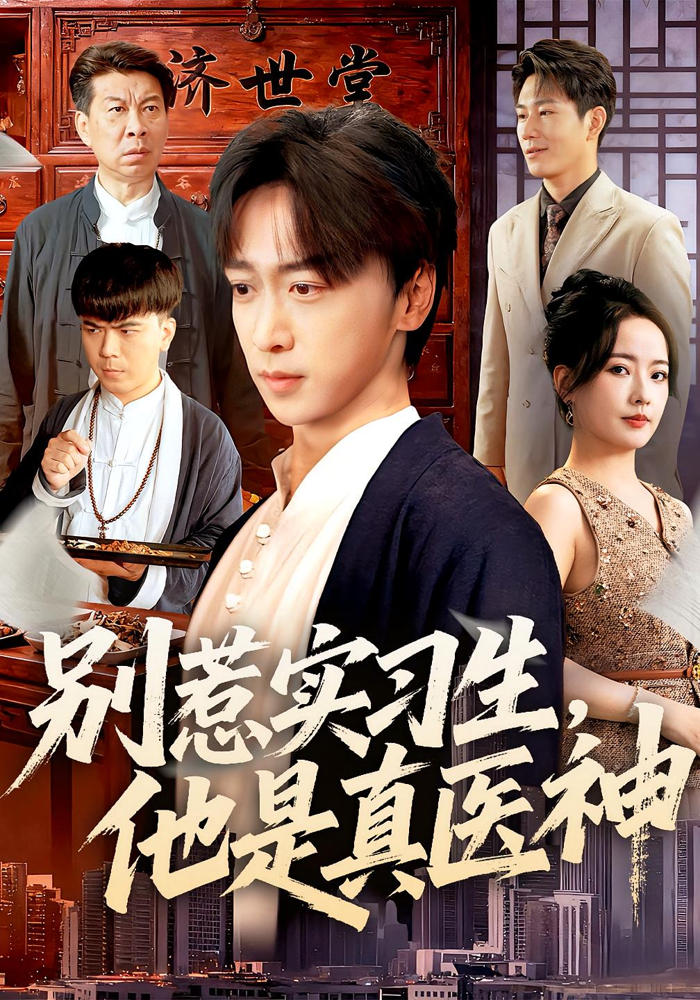 别惹实习生，他是真医神