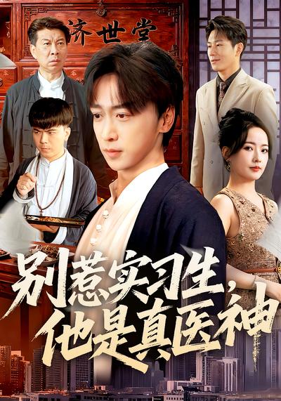 别惹实习生，他是真医神