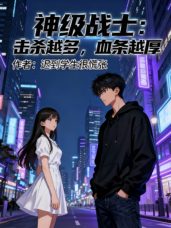 神级战士：击杀越多，血条越厚