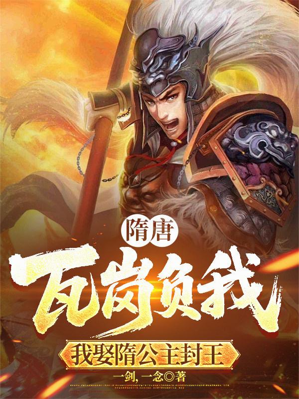隋唐：瓦岗负我，我娶隋公主封王