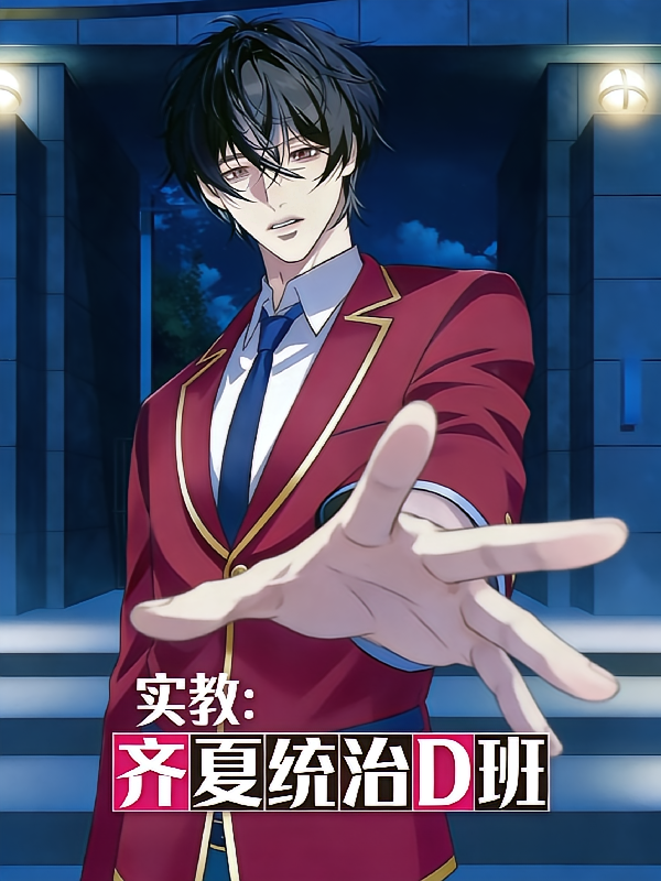 实教：齐夏统治D班