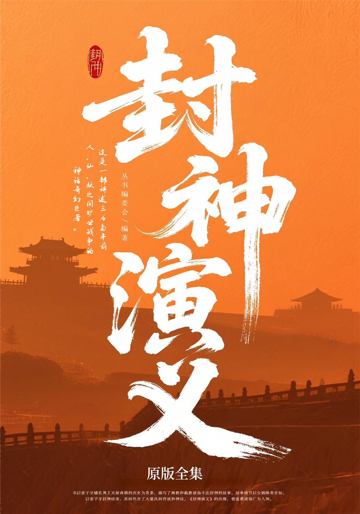 封神演义（原版全集）