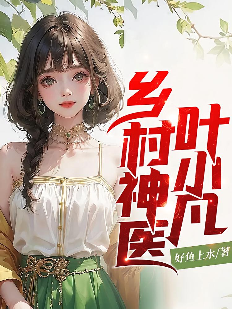乡村神医叶小凡