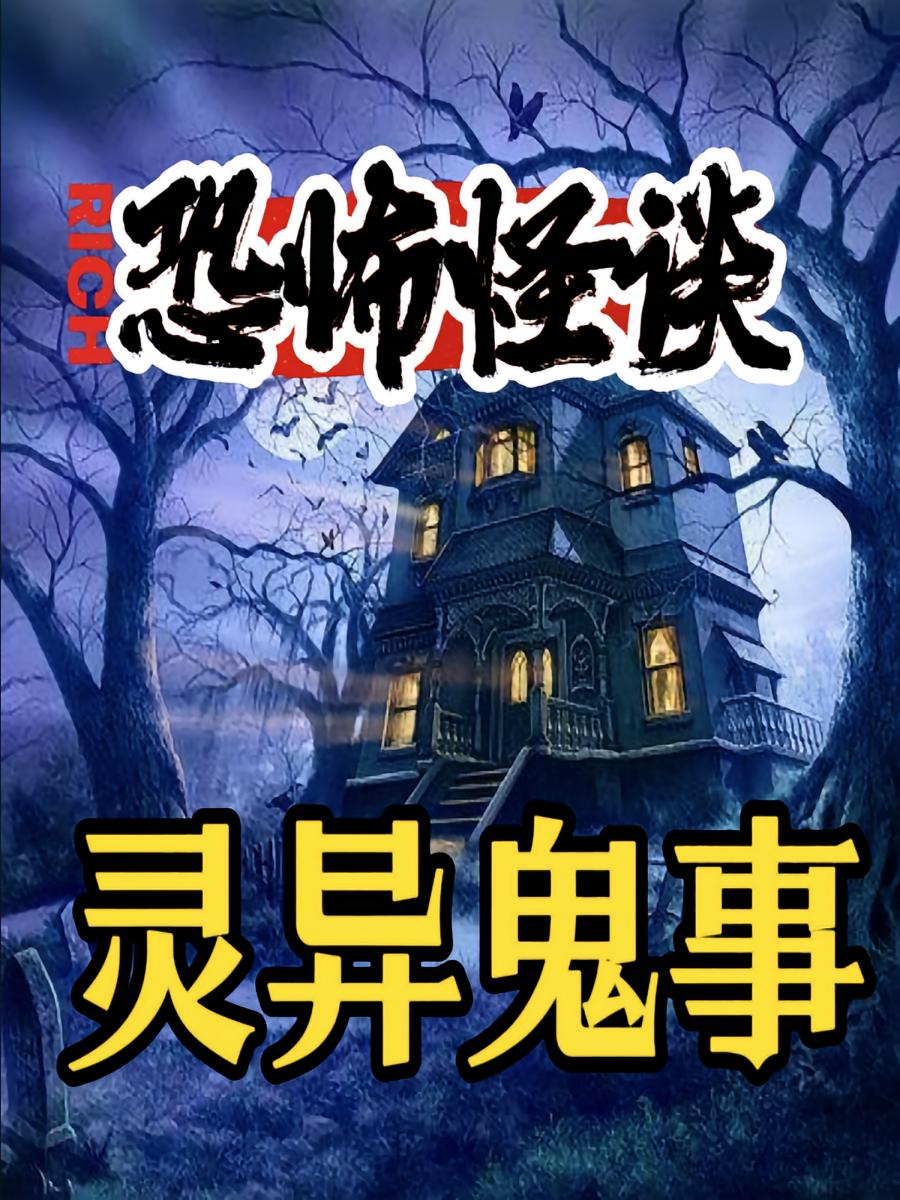灵异鬼事丨恐怖怪谈丨民间鬼故事丨悬疑短篇故事集