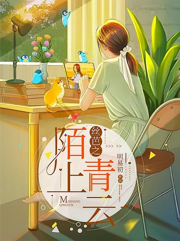 丝芭之陌上青云