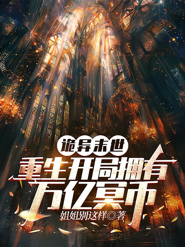诡异末世：重生开局拥有万亿冥币