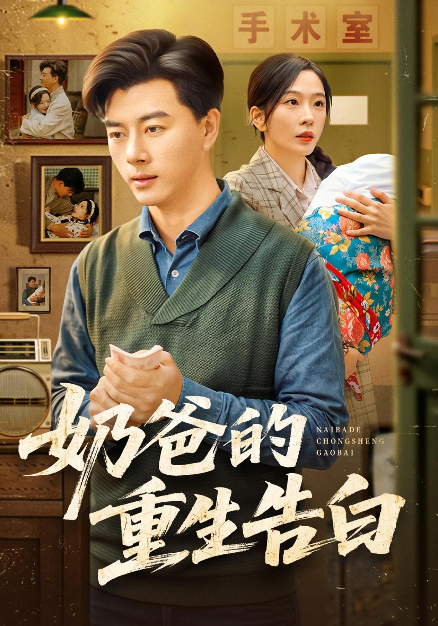 奶爸的重生告白