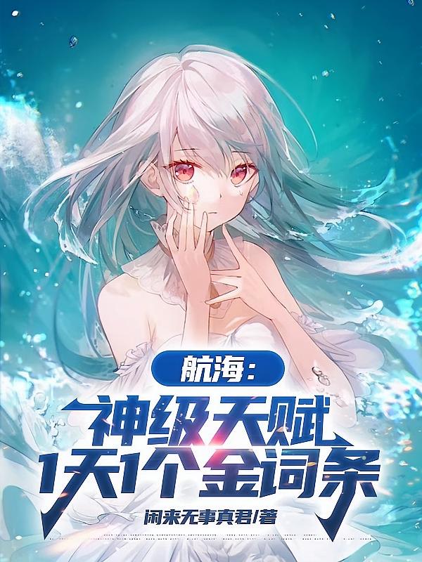 航海：神级天赋，1天1个金词条