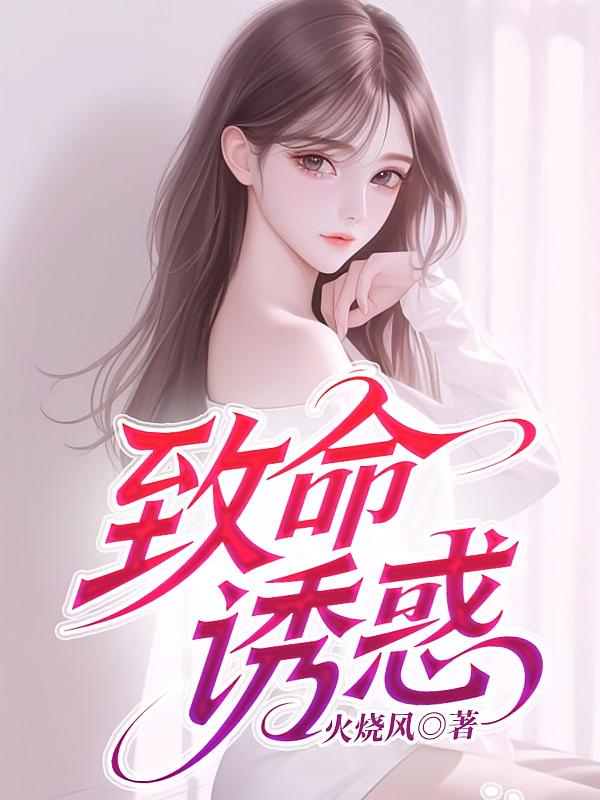 致命诱惑