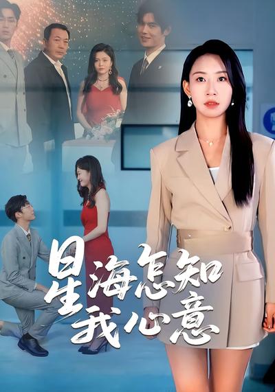 星海怎知我心意