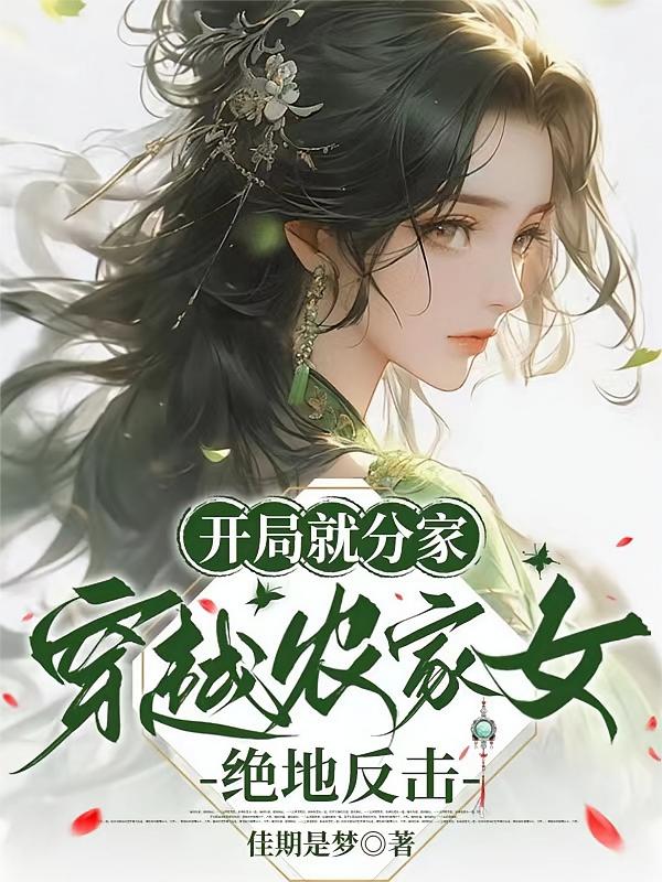 开局就分家，穿越农家女绝地反击