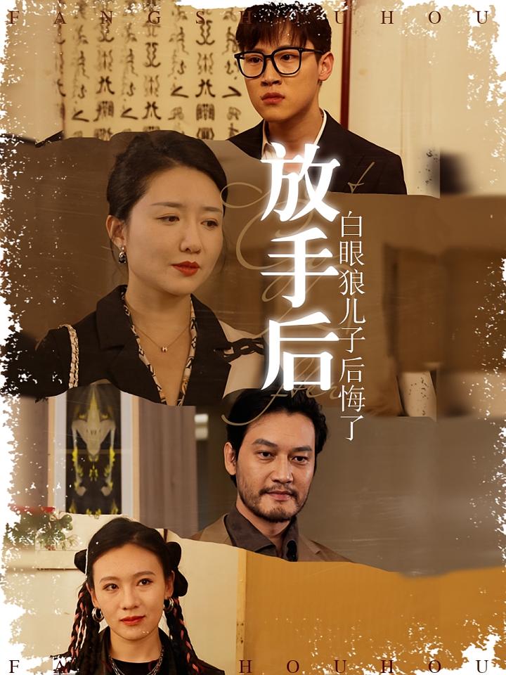 放手后，白眼狼儿子后悔了