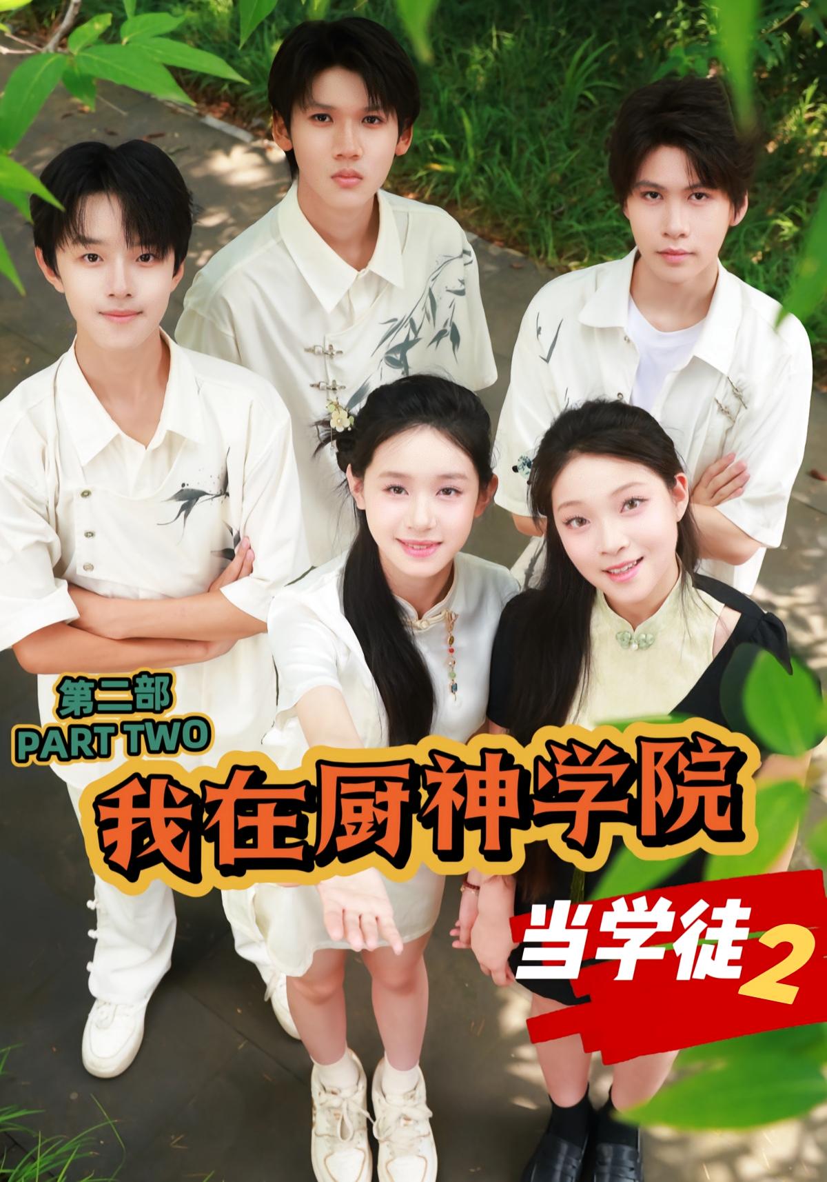 我在厨神学院当学徒2