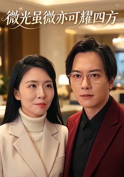 微光雖微亦可耀四方