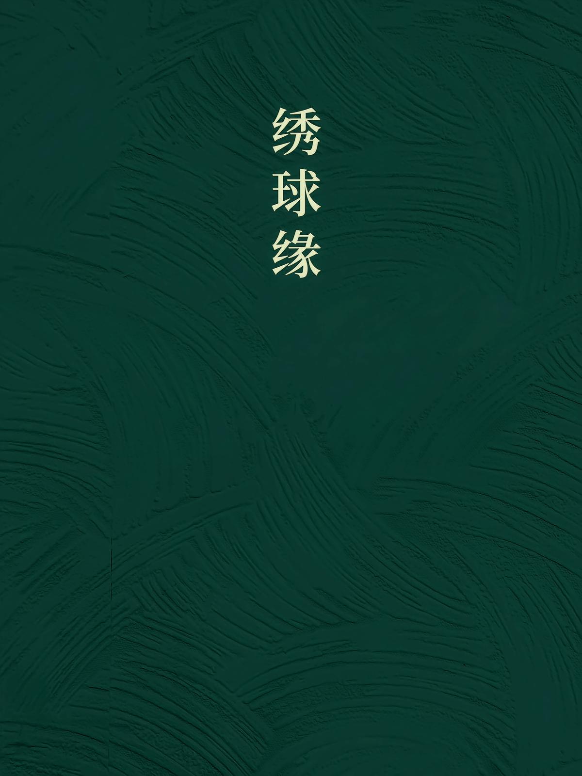 绣球缘
