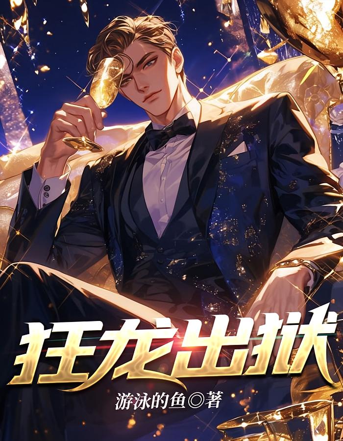 狂龙出狱