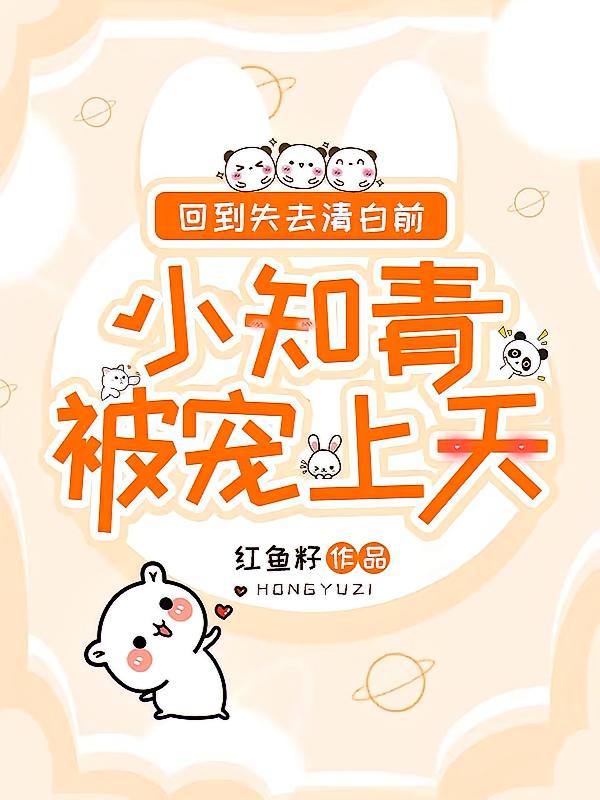 回到失去清白前，小知青被宠上天