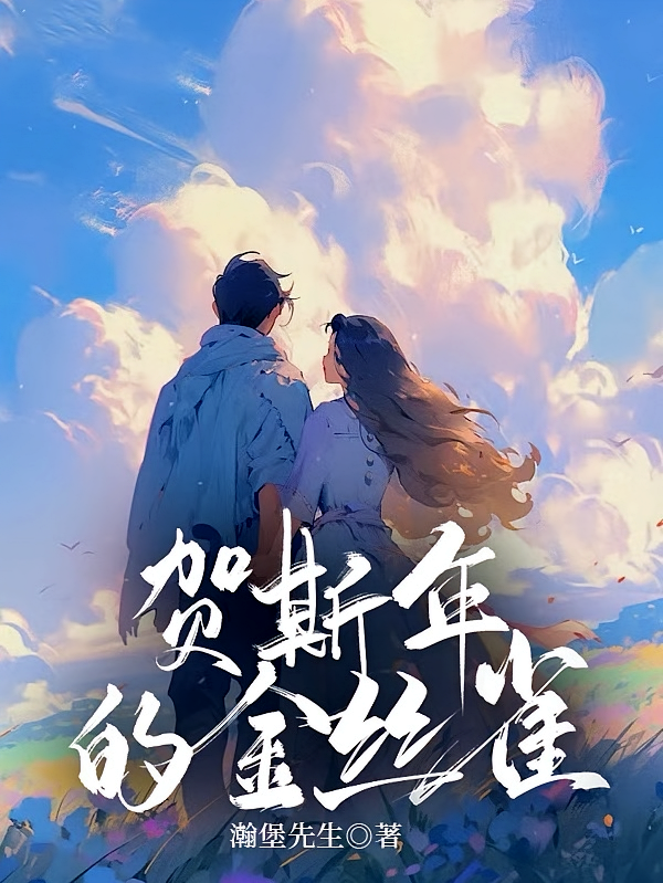 贺斯年的金丝雀