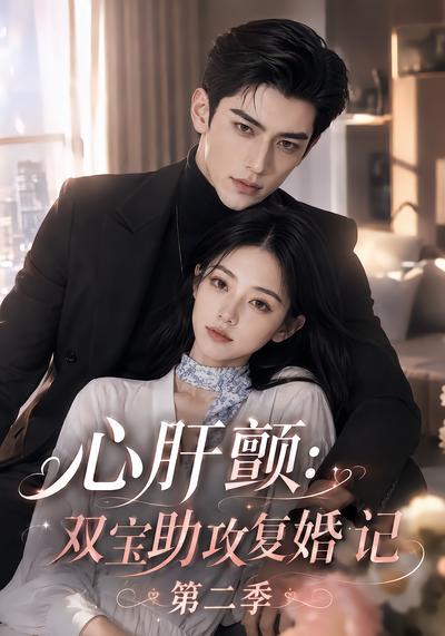 心肝颤：双宝助攻复婚记第二季封面
