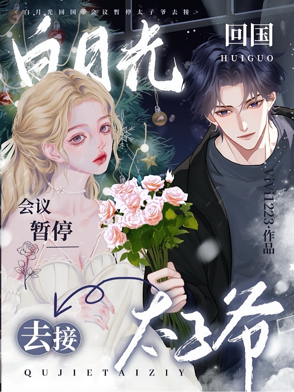 白月光回国，会议暂停太子爷去接