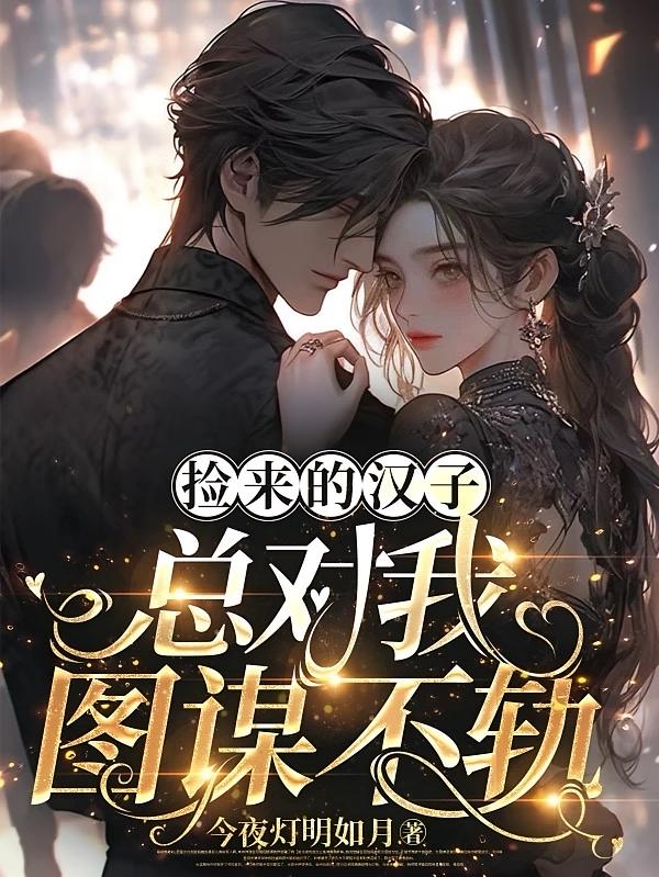 捡来的汉子总对我图谋不轨