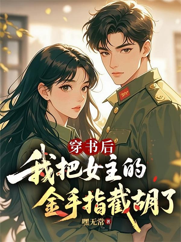 穿书后，我把女主的金手指截胡了