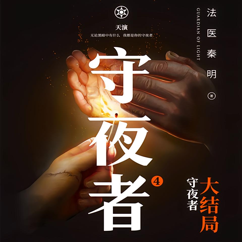 守夜者4