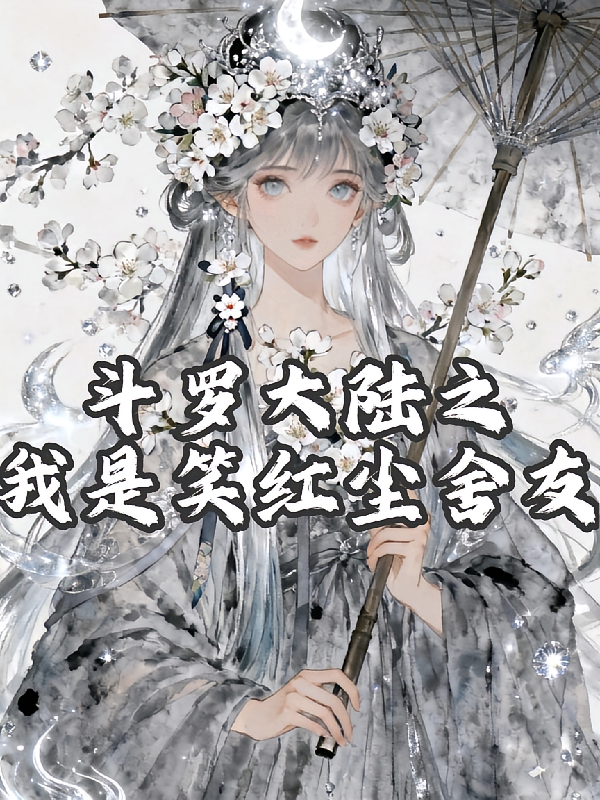 斗罗大陆之我是笑红尘舍友