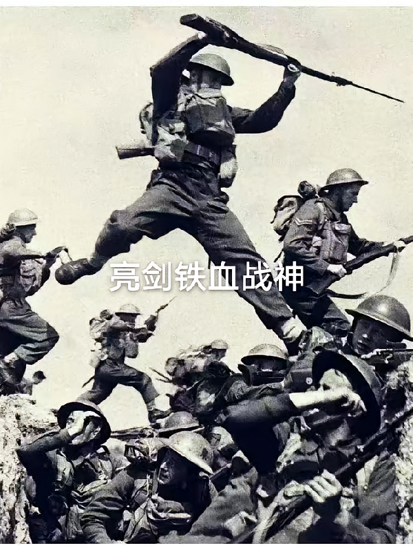 亮剑铁血战神