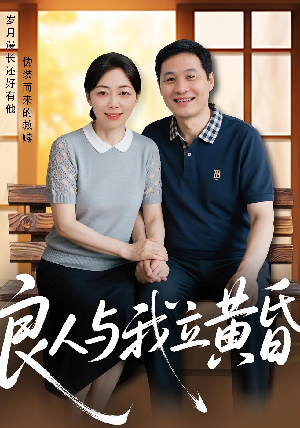 良人与我立黄昏