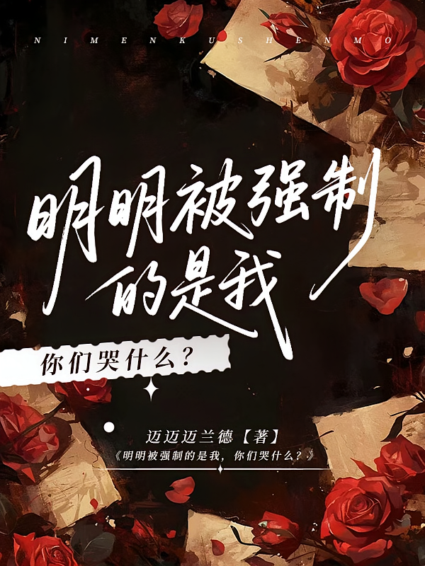 明明被强制的是我，你们哭什么？