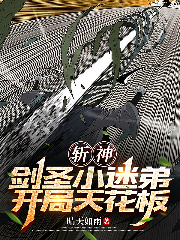斩神，剑圣小迷弟，开局天花板