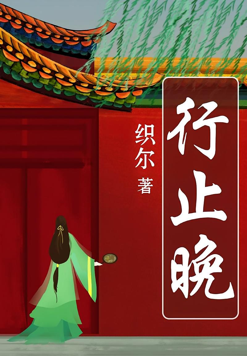 行止晚