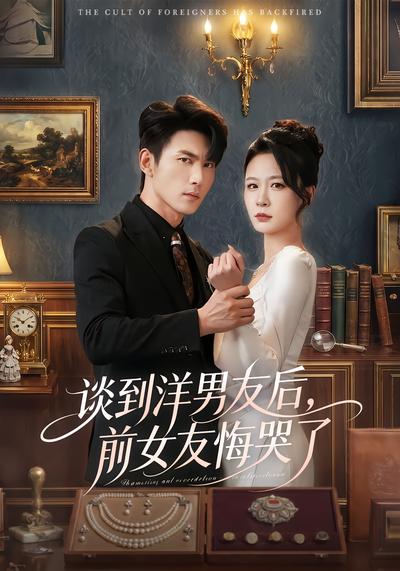 谈到洋男友后，前女友悔哭了 - 在线观看