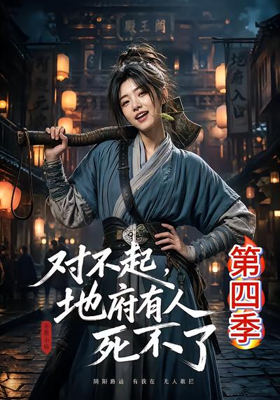 对不起，地府有人，死不了！第四季 - 在线观看