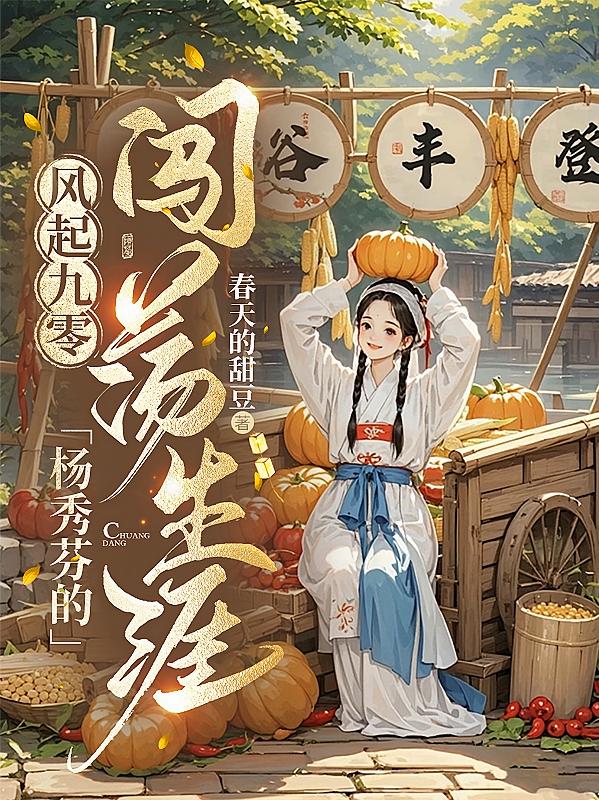 风起九零，杨秀芬的闯荡生涯