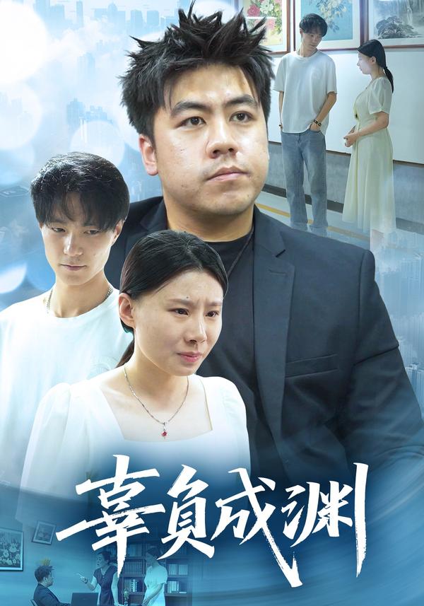 短剧辜负成渊海报