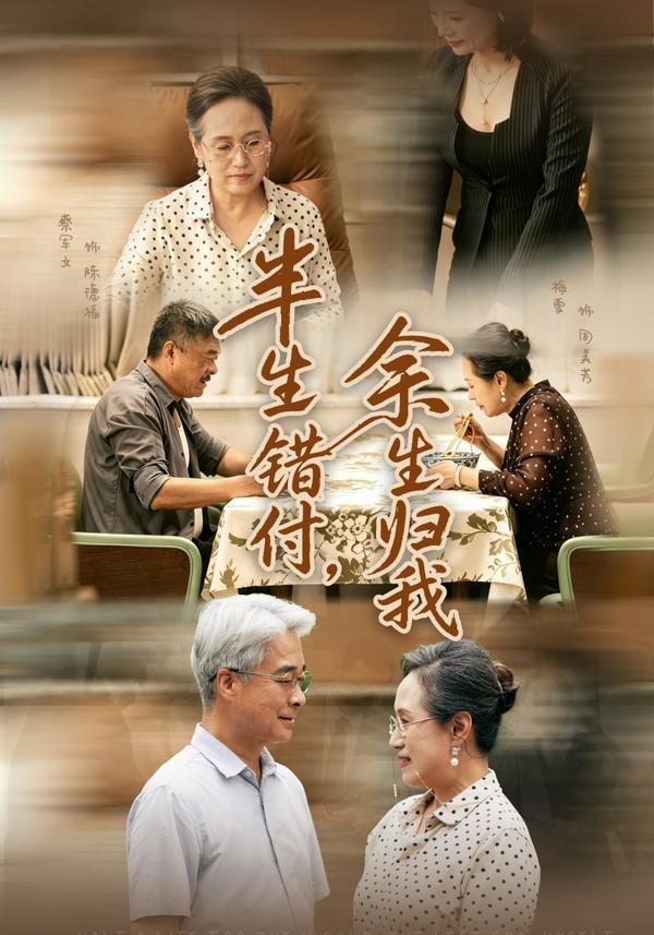 半生错付，余生归我