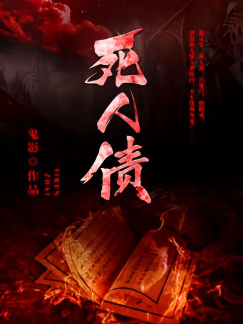 死人债
