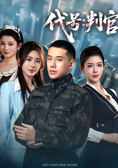 代号：判官 - 在线观看