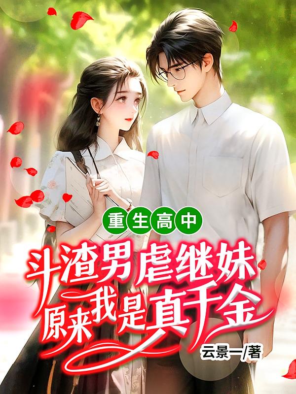 重生高中：斗渣男，虐继妹，原来我是真千金