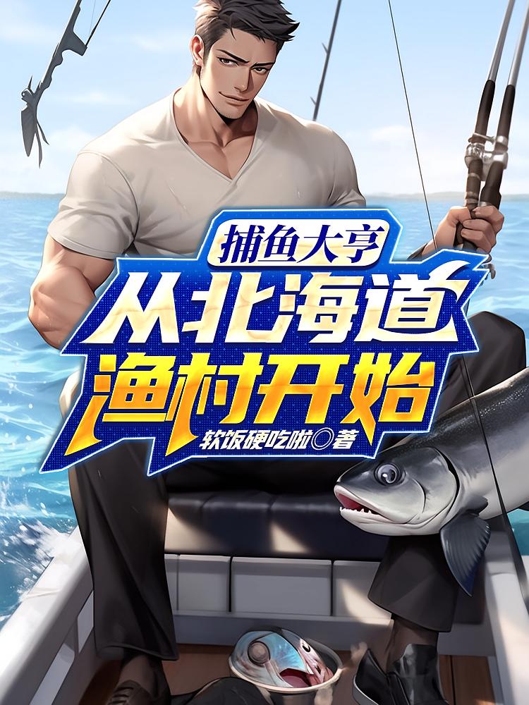 捕鱼大亨：从北海道渔村开始