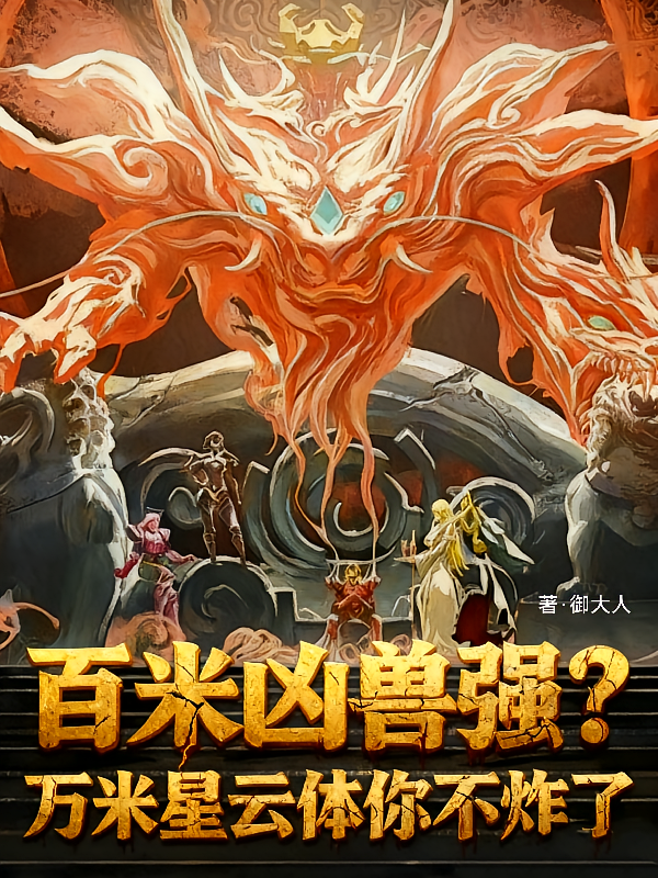 百米凶兽强？万米星云体你不炸了