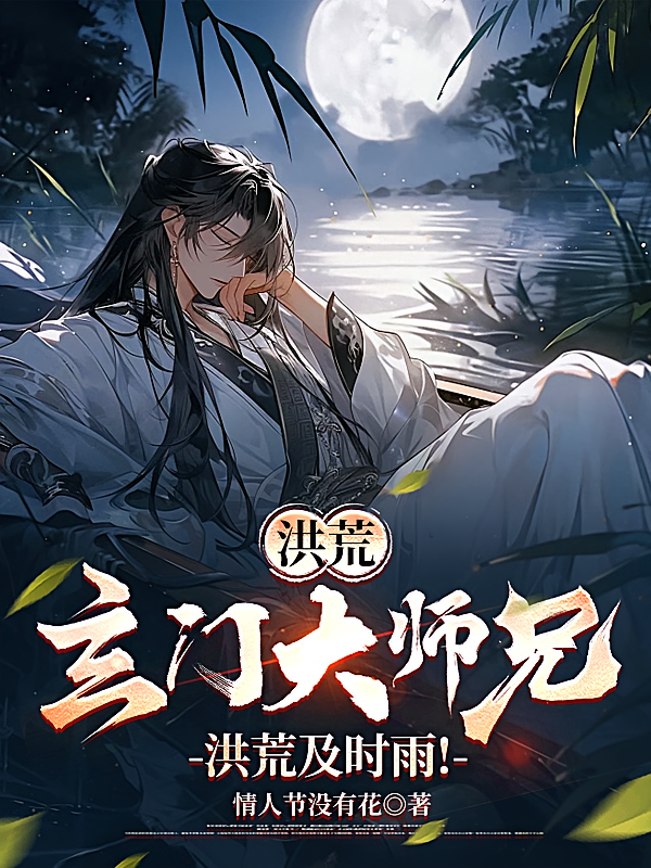 洪荒：玄门大师兄，洪荒及时雨！