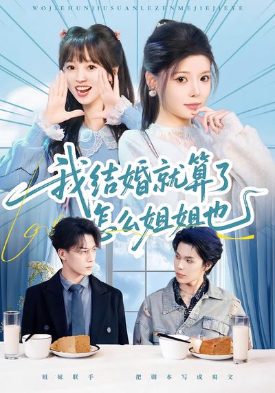 我结婚就算了怎么姐姐也