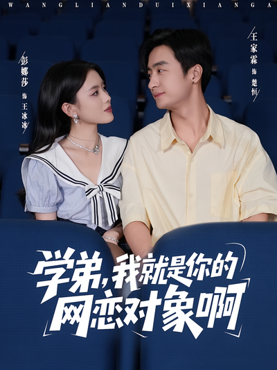 学弟，我就是你的网恋对象啊